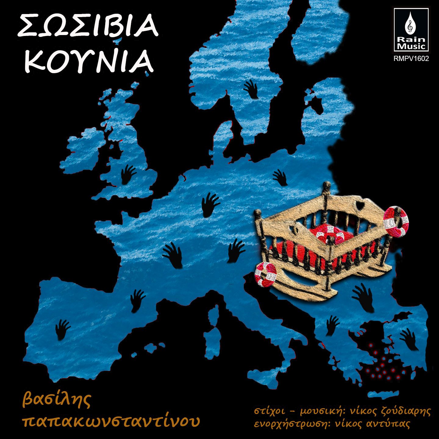 2016 Σωσίβια Kούνια